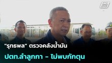 "รุทธพล" ตรวจคลังน้ำมัน ปตท.ลำลูกกา - ไม่พบกักตุน| เที่ยงทันข่าว |  30 มี.ค. 69