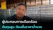 ผู้ประกอบการเดือดร้อน ต้นทุนสูง ต้องขึ้นราคาน้ำขวด| เที่ยงทันข่าว |  30 มี.ค. 69