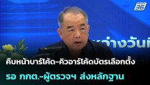 คืบหน้าบาร์โค้ด-คิวอาร์โค้ดบัตรเลือกตั้ง รอ กกต.-ผู้ตรวจฯ ส่งหลักฐาน| เที่ยงทันข่าว |  30 มี.ค. 69