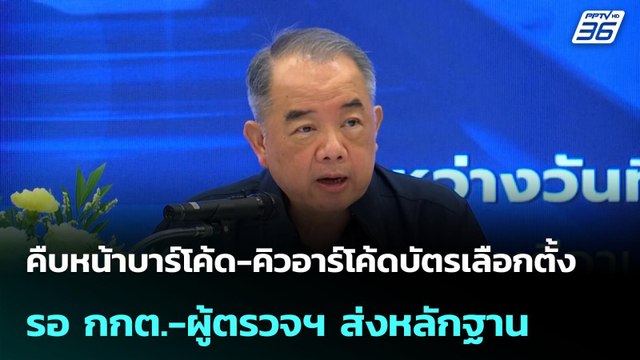 คืบหน้าบาร์โค้ด-คิวอาร์โค้ดบัตรเลือกตั้ง รอ กกต.-ผู้ตรวจฯ ส่งหลักฐาน| เที่ยงทันข่าว | 30 มี.ค. 69