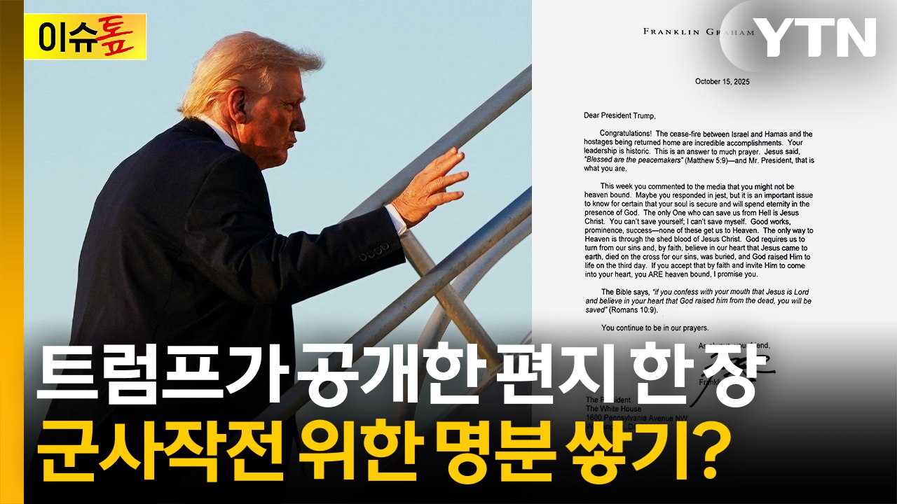 [이슈톺] 트럼프가 공개한 편지 한 장...군사작전 위한 명분 쌓기? / YTN