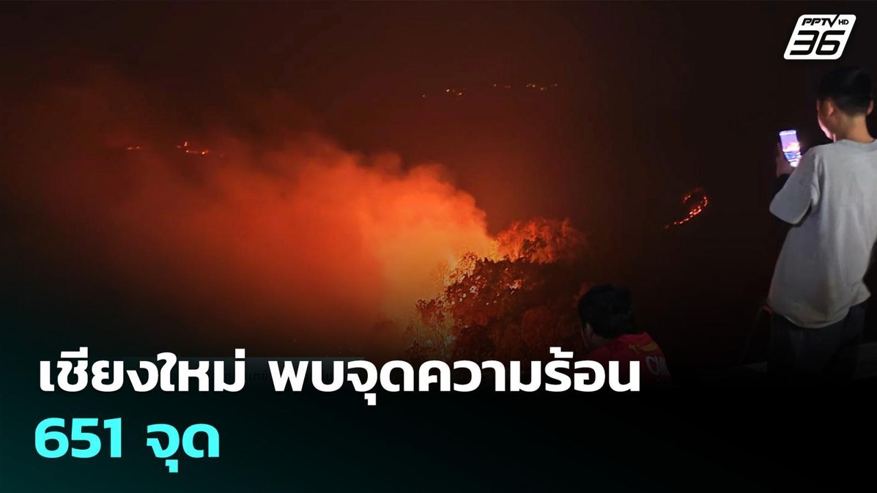 เชียงใหม่ พบจุดความร้อน 651 จุด | เที่ยงทันข่าว...