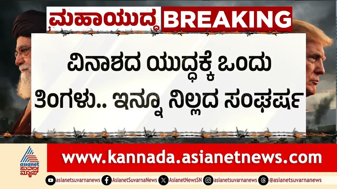 ಇಸ್ರೇಲ್-ಇರಾನ್ ಯುದ್ಧಕ್ಕೆ ಒಂದು ತಿಂಗಳು; ಮುಂದುವರಿದ ಭೀಕರ ಸಂಘರ್ಷ | Iran Israel War | Middle East Crisis