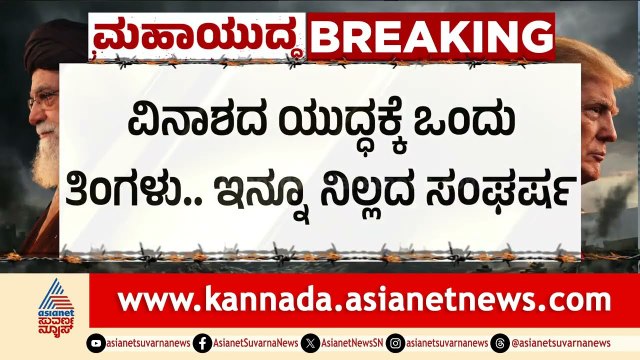 ಇಸ್ರೇಲ್-ಇರಾನ್ ಯುದ್ಧಕ್ಕೆ ಒಂದು ತಿಂಗಳು; ಮುಂದುವರಿದ ಭೀಕರ ಸಂಘರ್ಷ | Iran Israel War | Middle East Crisis