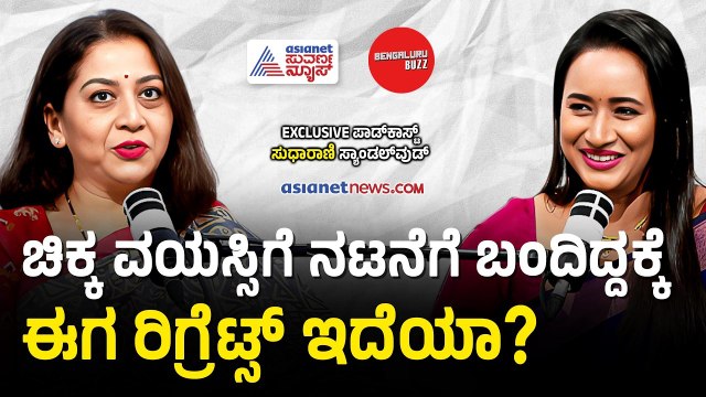 ಆಕ್ಟಿಂಗ್ ಇಂಡಸ್ಟ್ರಿಗೆ ಬರದೇ ಇದ್ದಿದ್ರೆ ಆಕಾಶಕ್ಕೆ ಏಣಿ ಹಾಕ್ತಿದ್ರಾ?| Actress Sudharani with Bhavana Nagaiah