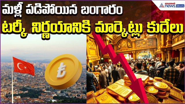 Today Gold Rate:మళ్లీ పడిపోయిన బంగారం.. టర్కీ నిర్ణయానికి మార్కెట్లు కుదేలు | Asianet News Telugu