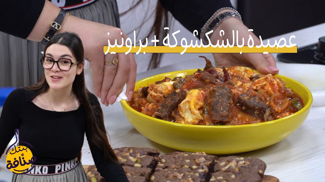 Assida salée au chekchouka, Brownies - Bentek Sannefa EP 17