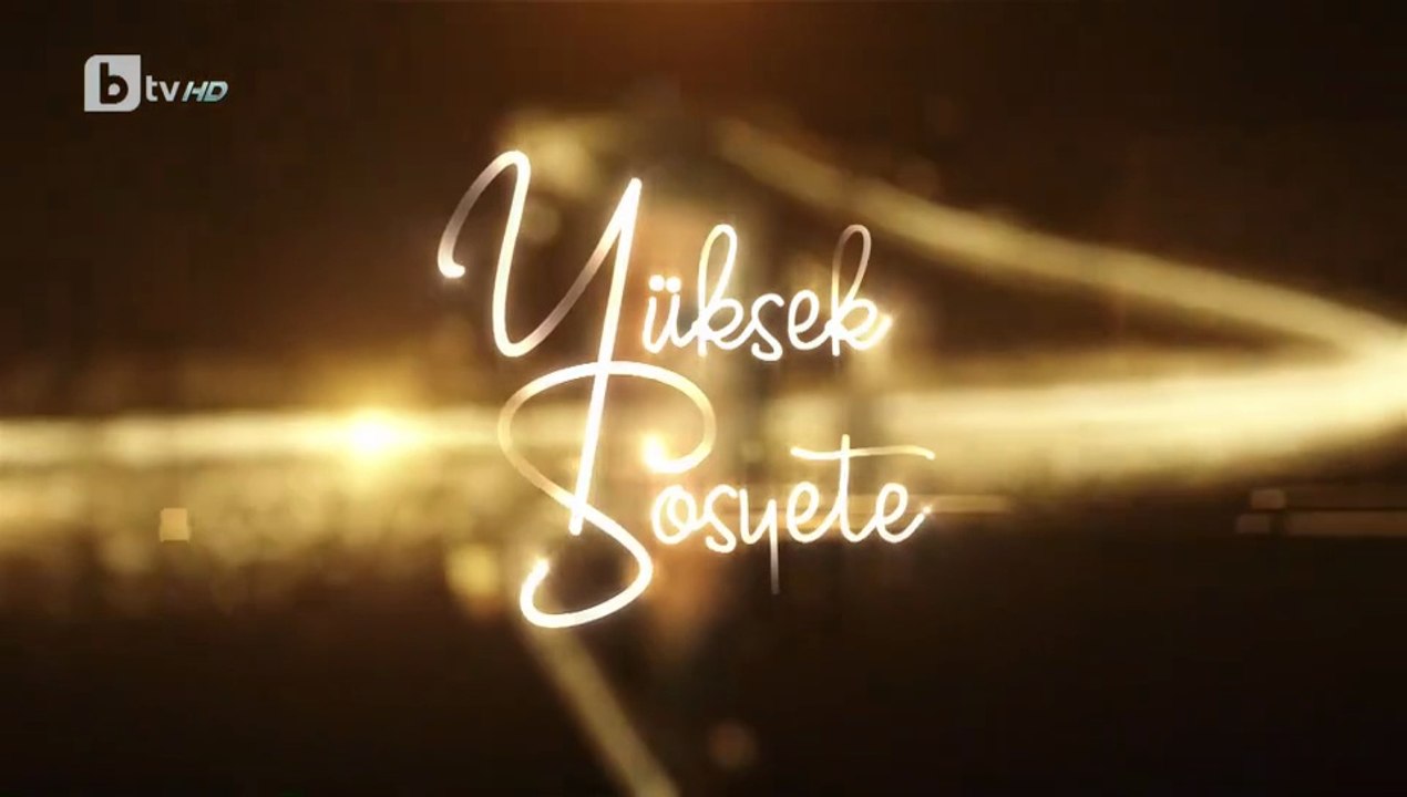 Висше Общество 1 Епизод 2