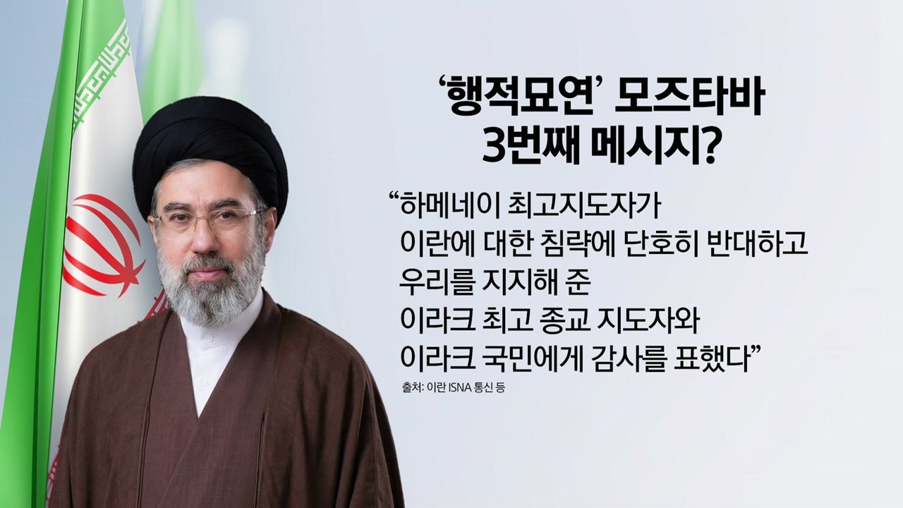 '행적묘연' 모즈타바 세번째 메시지 “이라크에 감사” [앵커리포트] / YTN
