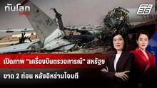 เปิดภาพ "เครื่องบินตรวจการณ์" สหรัฐฯ ขาด 2 ท่อน หลังอิหร่านโจมตี  | ทันโลก DAILY | 30 มี.ค. 69