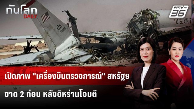 เปิดภาพ เครื่องบินตรวจการณ์ สหรัฐฯ ขาด 2 ท่อน หลังอิหร่านโจมตี | ทันโลก DAILY | 30 มี.ค. 69