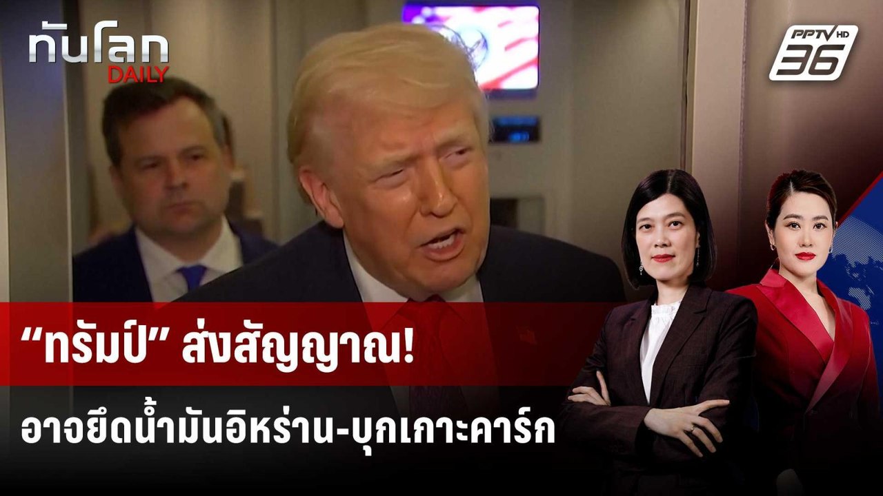 “ทรัมป์” ส่งสัญญาณ! อาจยึดน้ำมันอิหร่าน-บุกเกาะคาร์ก | ทันโลก DAILY | 30 มี.ค. 69