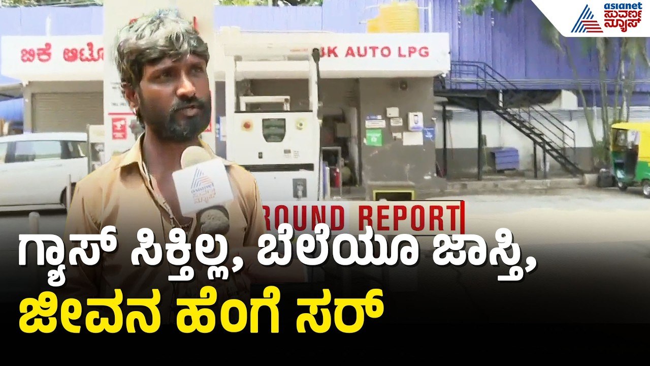 ಸಮರ್ಪಕವಾಗಿ ಗ್ಯಾಸ್ ಸಿಗದೆ ಆಟೋ ಚಾಲಕರ ಪರದಾಟ | Bengaluru | Auto Gas | LPG Shortage | Iran Israel War
