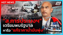 ส.การประมงฯ ขยับ จ่อพบรัฐบาลรอบ 2 เหตุ B20 ยังช่วยไม่ได้มาก| PPTV News