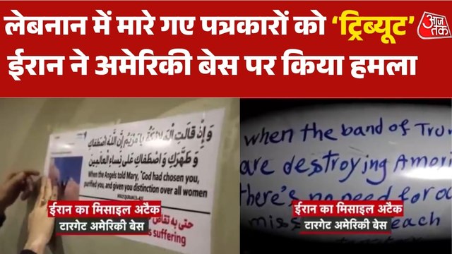 ईरान का अमेरिकी बेस पर जोरदार हमला, मिसाइल पर लिखा ये खास संदेश