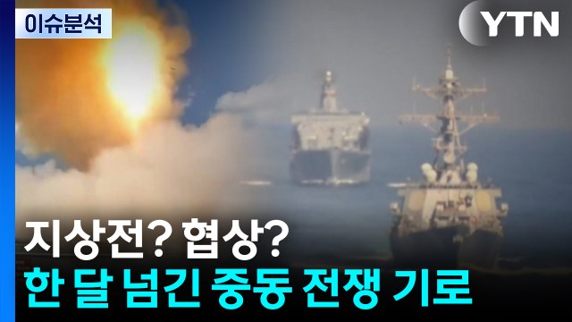 지상전? 협상?...한 달 넘긴 중동 전쟁 기로 / YTN
