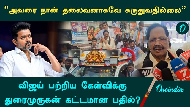 Vijay ஒரு தலைவரே இல்லையா? DMK தேர்தல் அறிக்கை மீதான விமர்சனத்துக்கு Katpadi-யில் Duraimurugan பதிலடி