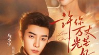 许你万丈光芒好2026（88集）马小宇＆余茵