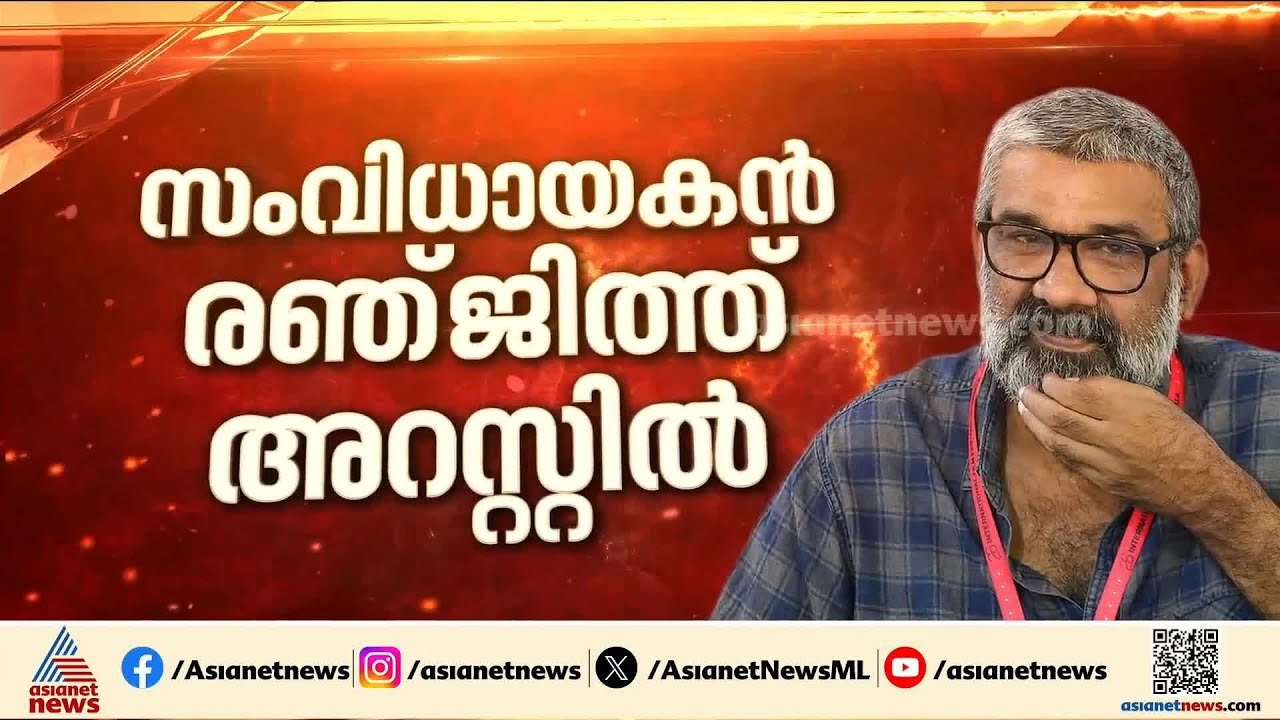 സംവിധായകൻ രഞ്ജിത്തിനെ ഉടൻ പ്രത്യേക അന്വേഷണ സംഘത്തിന് കൈമാറും | Ranjith arrested