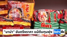 รัฐบาลตื่น! ชาวเหนือจมเพลิงไฟป่า | ทันข่าวเย็น | 30 มี.ค. 69 | PART 2