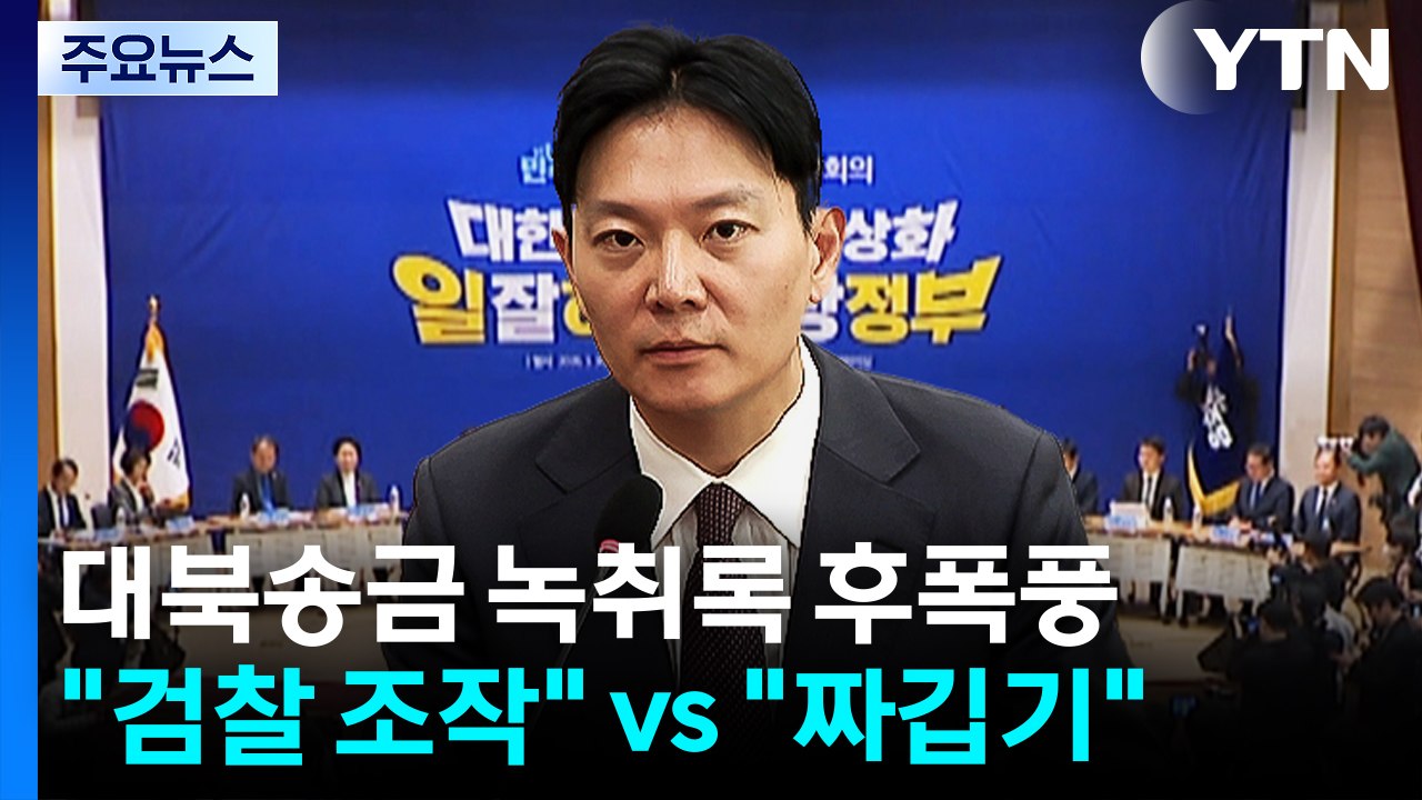대북송금 녹취록 후폭풍..."검찰의 조작·거래" vs "짜깁기 공천 뇌물" / YTN