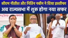 सीएम नीतीश कुमार और बीजेपी अध्यक्ष नितिन नबीन ने अपने पदों से दिया इस्तीफा, नीतीश का इस्तीफा बना चर्चा का विषय!