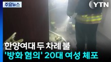 한양여대에서 두 차례 불...'방화 혐의' 20대 여성 체포 / YTN