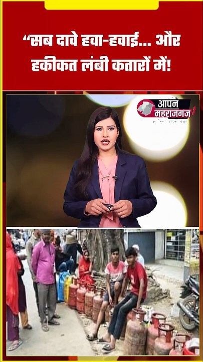 “नौतनवा में रसोई गैस की किल्लत: होम डिलीवरी दावों पर उठे सवाल”