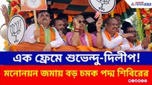 শুভেন্দুর মনোনয়নে দিলীপ ঘোষ! মনোনয়ন জমায় বড় চমক পদ্ম শিবিরের