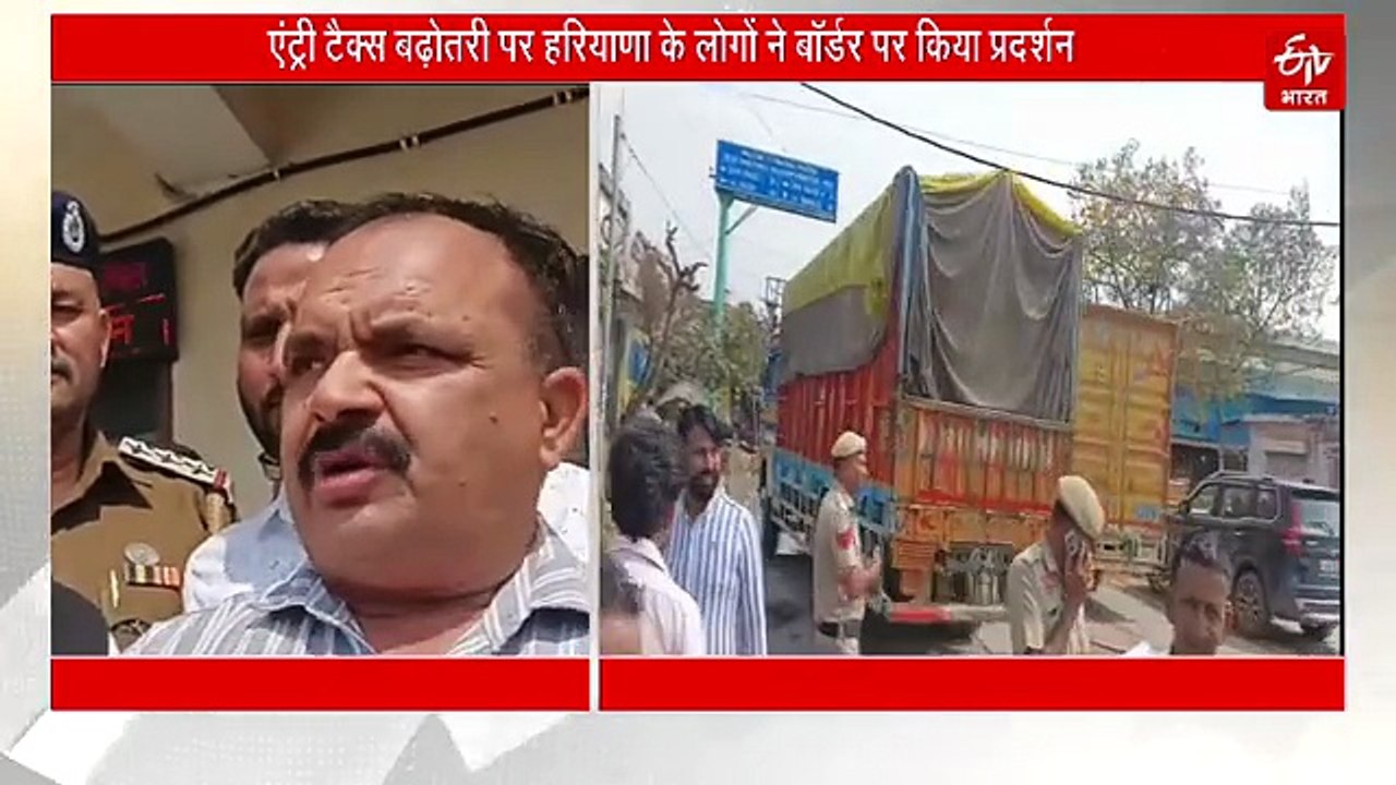 एंट्री टैक्स बढ़ोतरी पर भड़का जनआक्रोश, हरियाणा के लोगों ने बॉर्डर पर प्रदर्शन की ये मांग