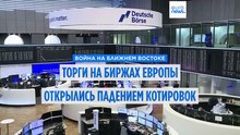 Торги на биржах в Европе открылись небольшим падением котировок на фоне роста цен на нефть