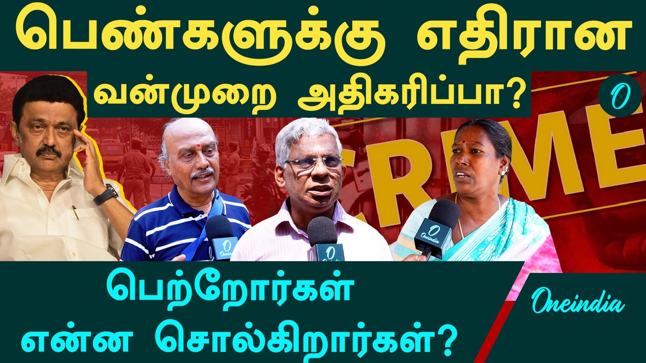 பெண்களுக்கு தமிழகத்தில் பாதுகாப்பு எப்படி உள்ளது? மக்கள் கருத்து என்ன?