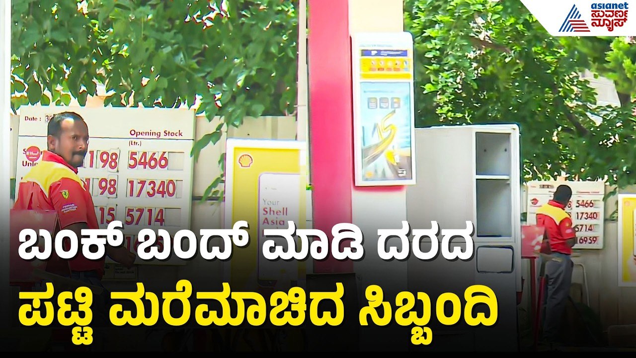 15 ದಿನದಲ್ಲಿ 3ನೇ ಸಲ ಪೆಟ್ರೋಲ್ ದರ ಏರಿಕೆ ಮಾಡಿರುವ ಶೆಲ್ ಬಂಕ್ | Petrol Price Hike |Mysuru | Iran Israel War