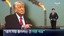 트럼프 “이란 석유 갖고 싶다”…하르그섬 점령 시사