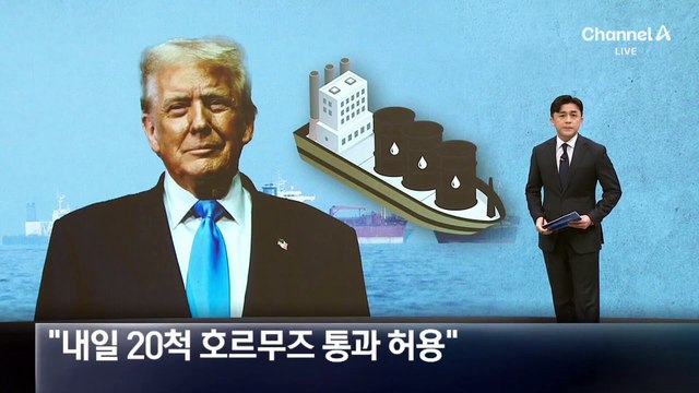 “이란, 호르무즈 해협 유조선 20척 통과 허용”