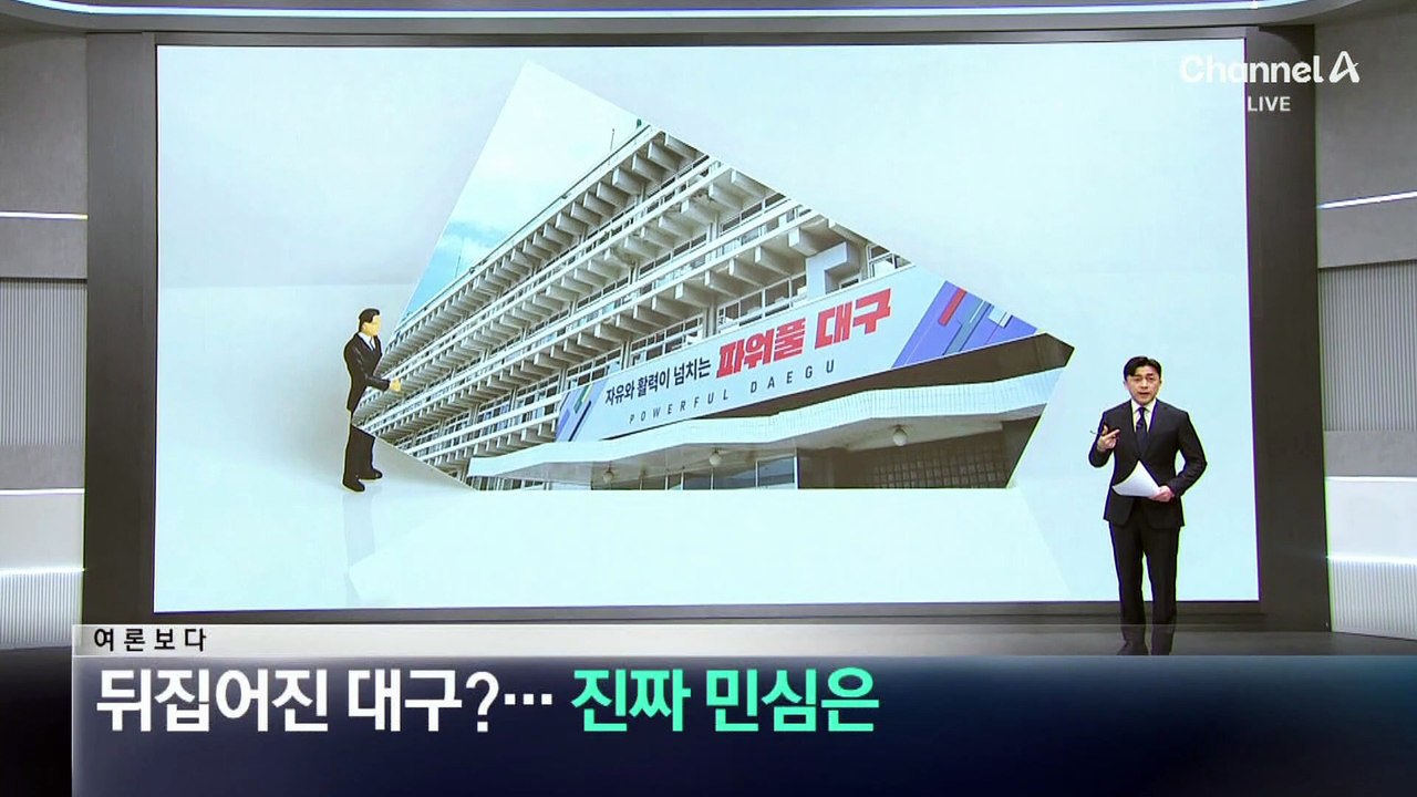 [여론보다]뒤집어진 대구?…진짜 민심은