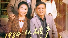 1984从破产川菜馆开始1-35（76集）邱柏皓＆陈沐琳