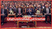 السيسي يوجه رسالة مباشرة لترامب: ساعدنا في إيقاف حرب إيران