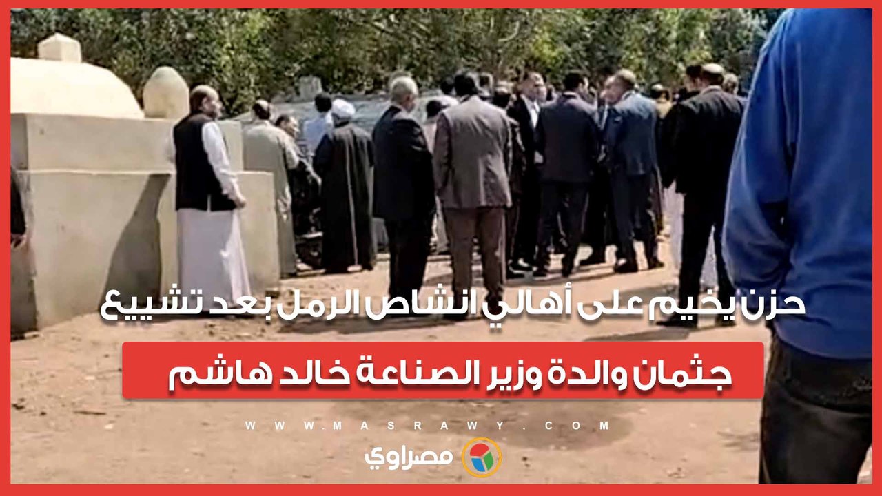 حزن يخيم على أهالي انشاص الرمل بعد تشييع جثمان والدة وزير الصناعة خالد هاشم