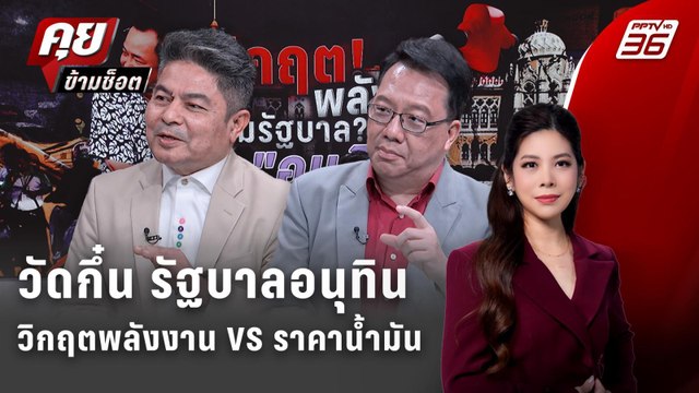 Exclusive Talk |วัดกึ๋นนายกฯ อนุทิน วิกฤตพลังงานVS ราคาน้ำมัน | คุยข้ามช็อต