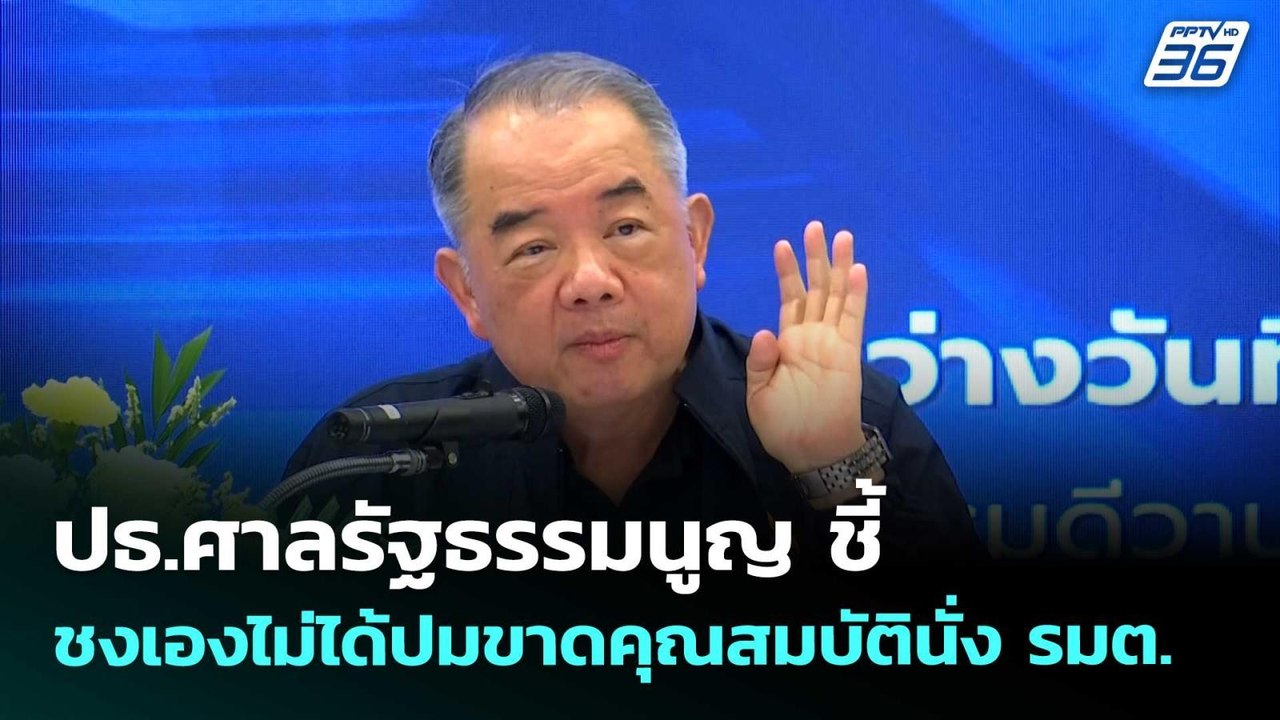 ปธ.ศาลรัฐธรรมนูญ ชี้ชงเองไม่ได้ปมขาดคุณสมบัตินั...
