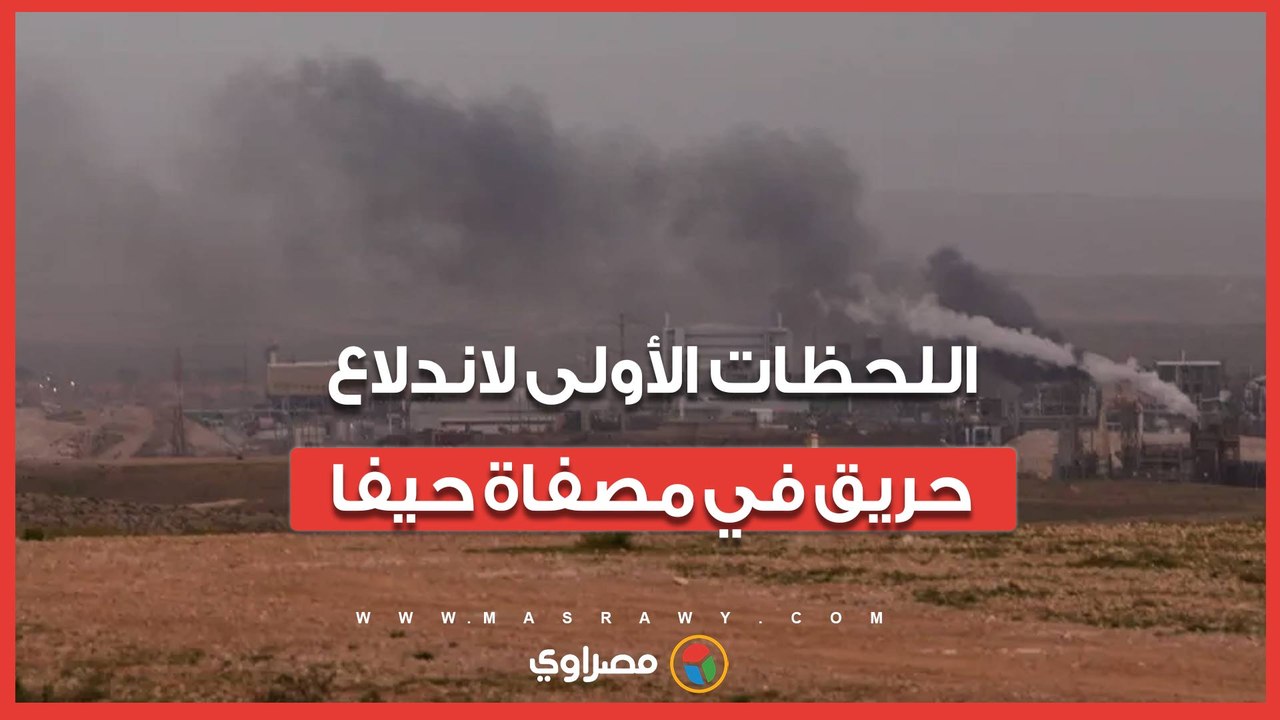 اللحظات الأولى لاندلاع حريق في مصفاة حيفا بعد إصابتها بصاروخ إيراني