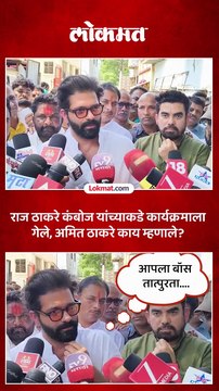 आदित्य आणि राज ठाकरे कंबोजांकडे लेकीच्या वाढदिवसाला, अमित ठाकरेंनी कारण सांगितलं