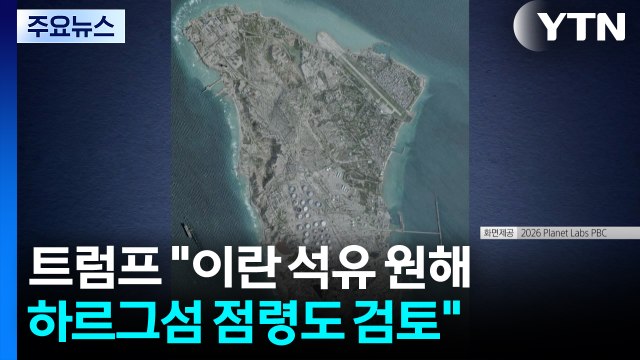 트럼프 이란 석유 가져오고 싶다... 하르그섬 점령도 검토 / YTN