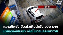 สแกนทิพย์? ขับเก๋งเติมน้ำมัน500 บาท แต่ยอดเงินไม่เข้า เด็กปั๊มวอนกลับมาจ่าย | เข้มข่าวค่ำ