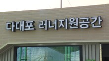 [부산] 부산 첫 '러너 지원공간' 다대포에 개소 / YTN