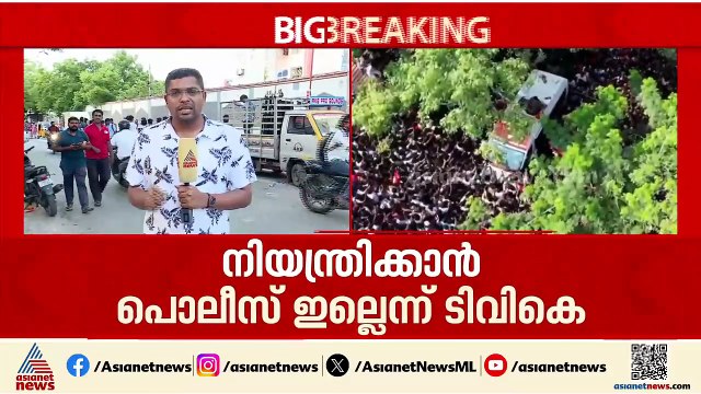 'ആൾക്കൂട്ടത്തെ നിയന്ത്രിക്കാൻ പൊലീസ് ഇല്ല'; ചെന്നൈ വില്ലിവാക്കത്തെ വിജയ്‍യുടെ പൊതുയോഗം റദ്ദാക്കി TVK