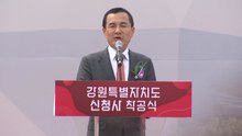 강원도 신청사 착공식...2029년 준공 목표 / YTN