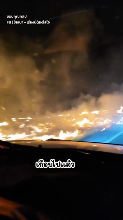 ห้ามเผาก็ยังเผา ขับรถผ่านนี่สุดอันตรายมองข้างหน้าไม่เห็นเลย