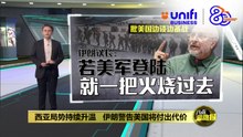 批美方停火建议涉国家主权事务   伊朗: 极端且不合理 | #UNIFIBUSINESS